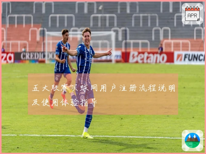五大联赛买球网用户注册流程说明及使用体验指导