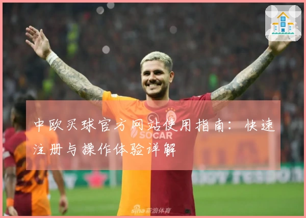 中欧买球官方网站使用指南：快速注册与操作体验详解