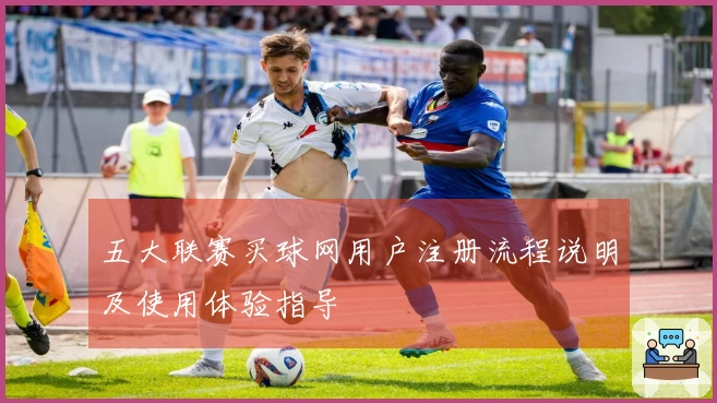 五大联赛买球网用户注册流程说明及使用体验指导