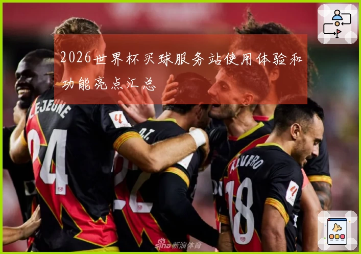 2026世界杯买球服务站使用体验和功能亮点汇总