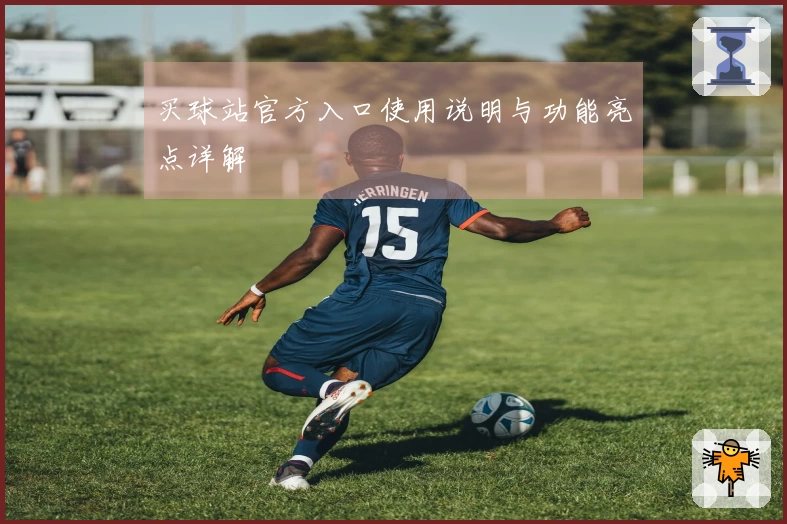 买球站官方入口使用说明与功能亮点详解