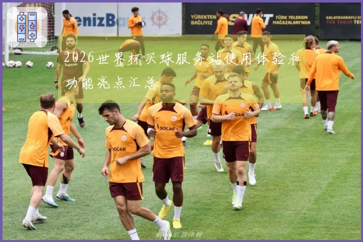 2026世界杯买球服务站使用体验和功能亮点汇总