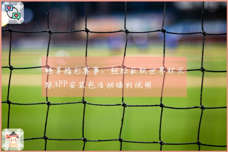 畅享精彩赛事，轻松获取世界杯买球APP安装包活动福利说明