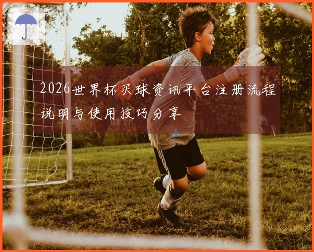 2026世界杯买球资讯平台注册流程说明与使用技巧分享