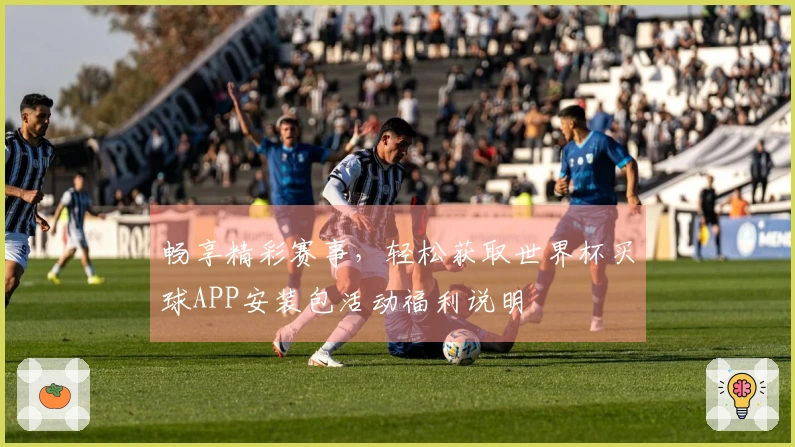 畅享精彩赛事，轻松获取世界杯买球APP安装包活动福利说明